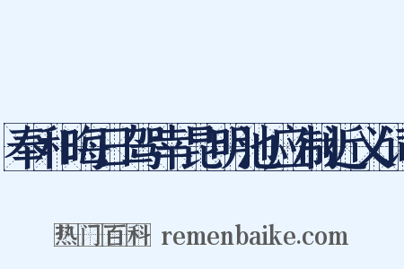 奉和晦日驾幸昆明池应制近义词是什么意思的图片